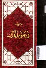 Al Burhan Fi Ulum al Qur'an