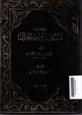 Musykil I'rab al Qur'an