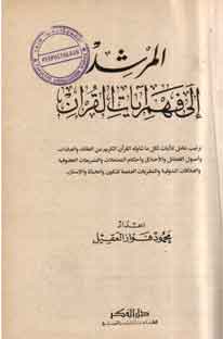 Al-Mursyid ila fahmi ayat al-Qur'an