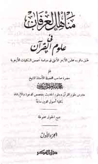 Manahilul Irfan : fi ulum al Qur'an