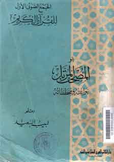 Al Jamu' al Shauti al Awwal li al Qur'an al Karim aw al Mushaf al Murattal Bawa'itsuhu wa Mukhaththatuhu