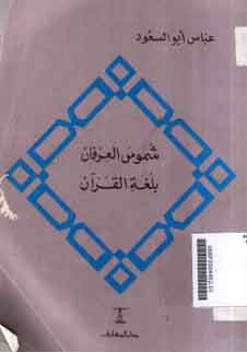 Syumusy al 'Irfan bi Lughat al Qur'an