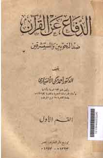 Al-Difa' an al-Qur'an : dhid al-nahwiyyin wa al-mustasyriqin