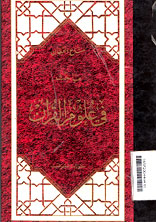 Mabahits Fi Ulum Al Qur\'an