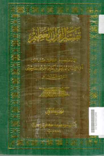 Tafsir Al Qur'an Al Adhim