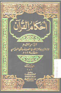 Ahkam al Qur\'an