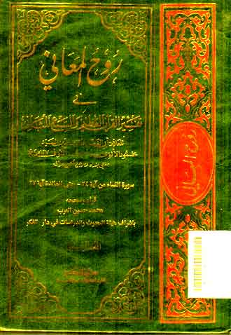 Ruhul Ma'any : fi tafsir al Qur'an al adzim wa al sab'u al matsany