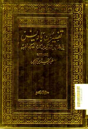 Tafsir ibn badis : fii majalis al tazkir min kalam al hakim al Khabir
