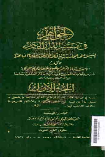 Al Jawahir fi Tafsir al Qur'an al Karim