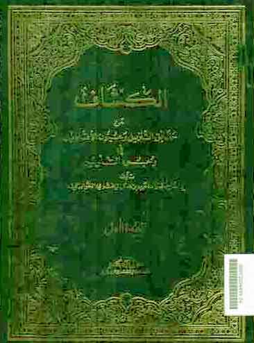 Al Kasysyaf 'an Haqaiq al Tanzil wa Uyun al Aqawil