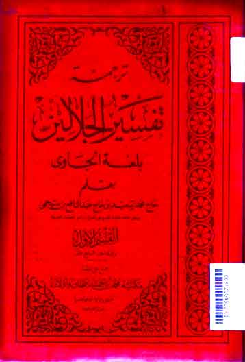Tafsir Jalalain Bi al Lughah al Jawy