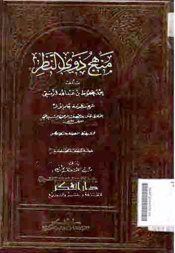 Manhaj Dzawi Al Nadzar