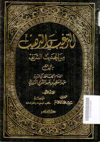Al Targhib Wa Al Tarhib Min Hadits Al Nabawy