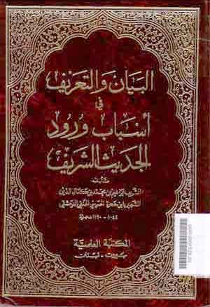 Al Bayan Wa Al Ta'rif Fi Asbab Wurud Al Hadits