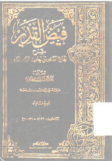 Faidh Al Qadir : syarh al jami\' al saghri
