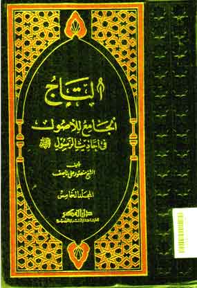 Al Taj Al Jami' Li Ushul Fi Ahadis Al Rasul