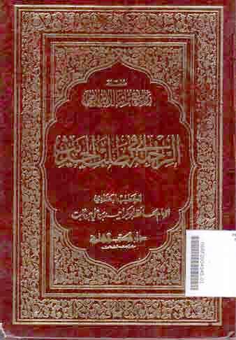 Al Rihlah Fi Tholab Al Hadits