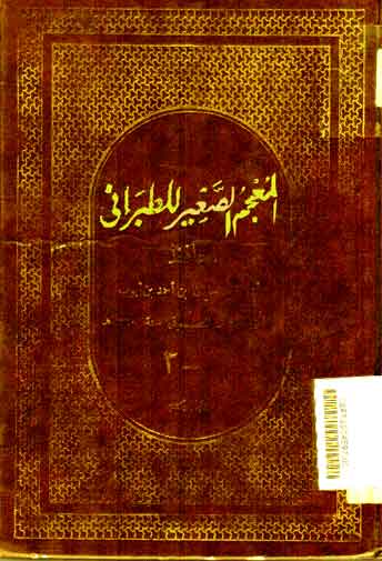Al Mu'jam al Saghir