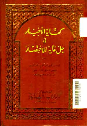 Kifayatul Akhyar