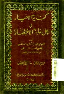 Kifayatul Akhyar