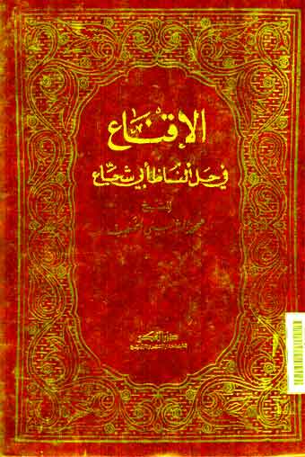 Al Iqna' : fi khalli Alfadli Abi Syuja'