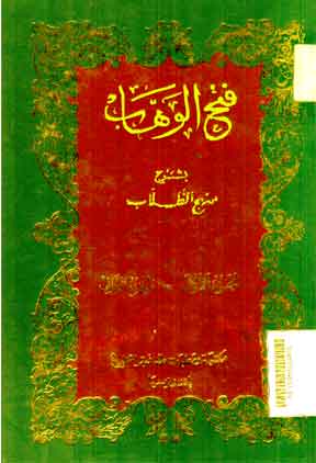 Fath al Wahhab : Syarh Manhaj al Thullab