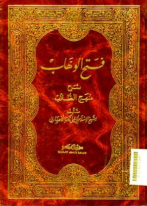 Fath al Wahhab : Syarh Manhaj al Thullab