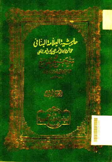 Khasyiyah al Allamah al Bannani