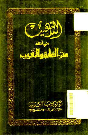 Al Tadzhib Fi Adillati Matn Al Ghoyah Wa Al Taqrib