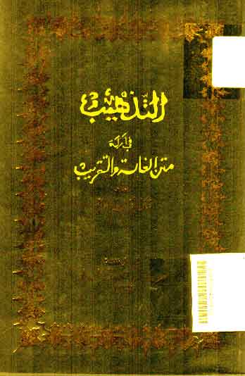 Al Tadzhib fi Adillati Matn al Ghoya wa al Taqrib