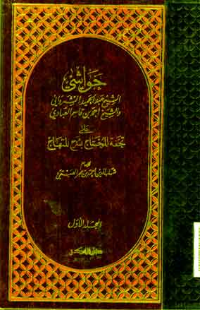 Hawasyi al syekh Abdul Hamid al Syarawani wa al Syekh Ahmad bin Qasim al Abady