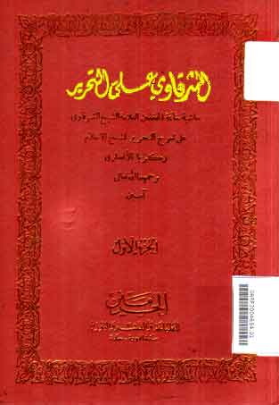 Al Syarqawi 'ala al Tahrir