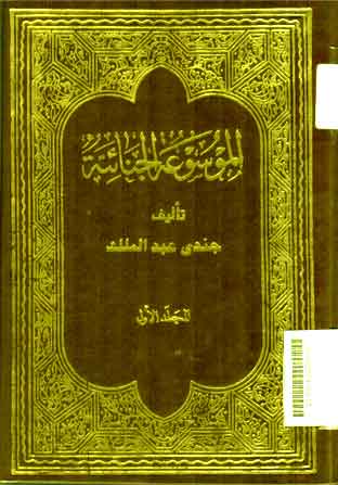 Al Mausu'atu Al Janaiyyah