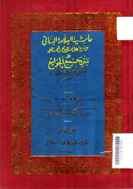 Khasyiyah al 'Allamah al Bannany : ' ala matn jamil jawami