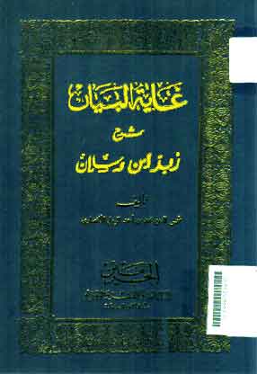 Ghoyatu Al Bayan Syarah Zubad Ibn Ruslam