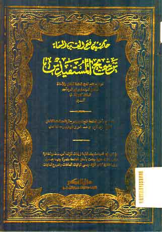 Tarsyih al Mustafidin Fath al Mu'in