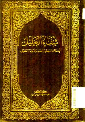 Syifa' Al 'Alil : fi masail al qadha wa al qadar