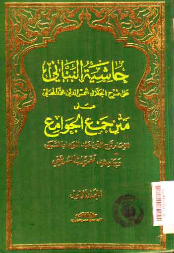 Khasyiyah al Bannany al Syarh al Jalal Syamsyuddin Muhammad al Mahally
