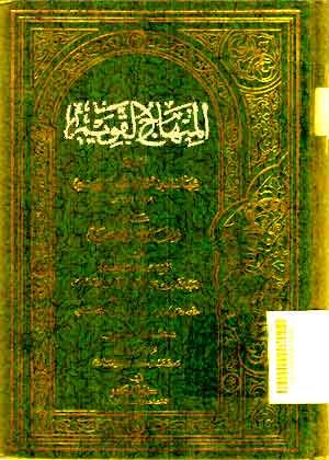 Al Minhaj al Qawim