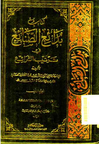 Badai' Al Shanai' Fi Tartib Al Syarai'