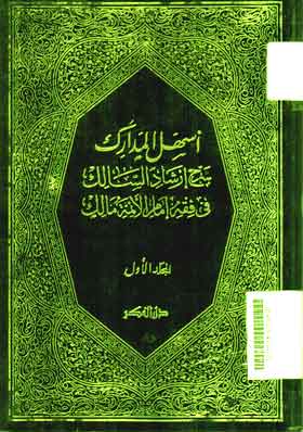 Ashal al Madarik : Syarh Irsyad al Salik