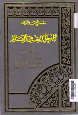 Al Madkal Al Fiqhy Al Amm