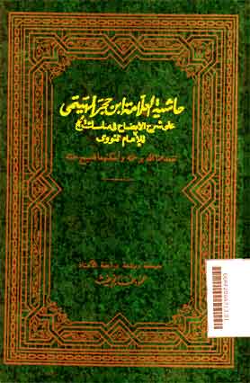 Khasyiyah Al Allamah Ibn Hajar Al Haytamy