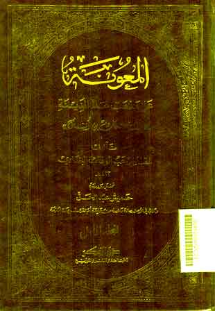 Al Ma'unah : 'ala madzhab 'alim al Madinah