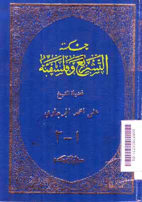 Hikmat al Tasri' wa Falsafatuhu