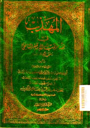 Al Muhadzdzab : fi fiqh al syafii