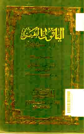 Al Yaqut al Nafis : fi madzhab ibn Idris
