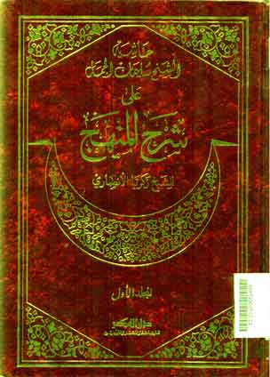 Khasyiyah Sulaiman al Jamal 'ala Syarh al Minhaj