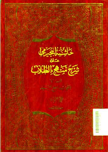 Khasyiyah al Bujairamy 'ala Syarh Minjhaj