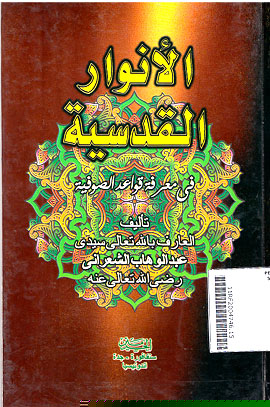 Al Anwar Al Qudsiyah Fi Ma\'rifat Qawa\'id Al Shufiyah